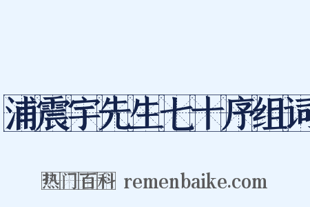 浦震宇先生七十序组词是什么意思的图片
